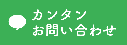 LINE 簡単お問い合わせ