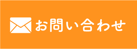 メールでお問い合わせ